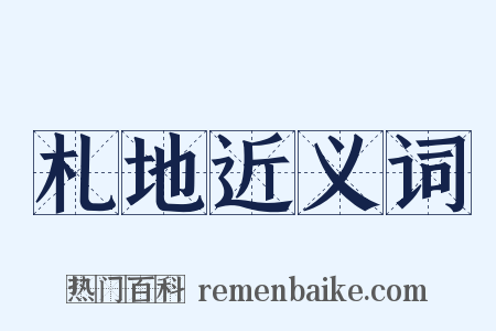 札地近义词是什么意思的图片